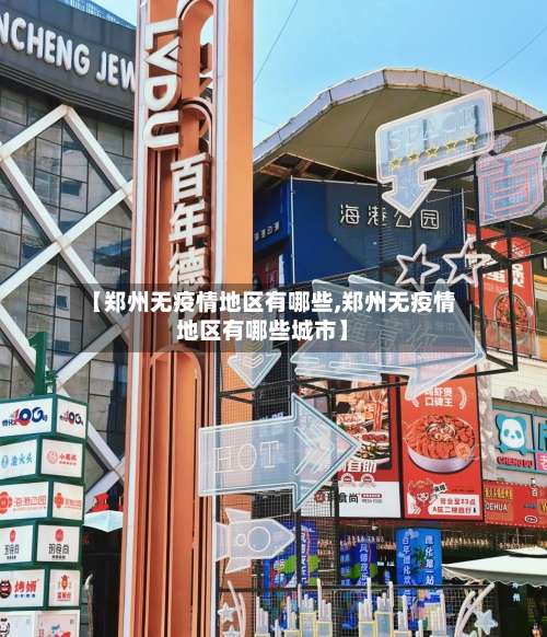 【郑州无疫情地区有哪些,郑州无疫情地区有哪些城市】-第1张图片