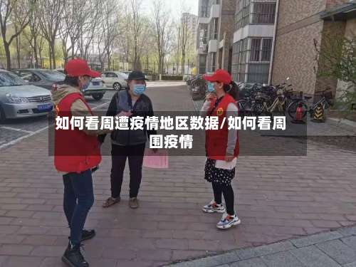 如何看周遭疫情地区数据/如何看周围疫情-第1张图片