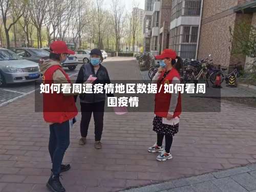 如何看周遭疫情地区数据/如何看周围疫情-第2张图片