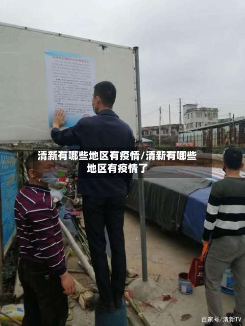 清新有哪些地区有疫情/清新有哪些地区有疫情了-第1张图片