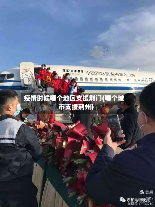 疫情时候哪个地区支援荆门(哪个城市支援荆州)-第2张图片