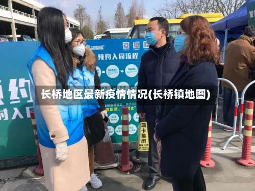 长桥地区最新疫情情况(长桥镇地图)-第1张图片
