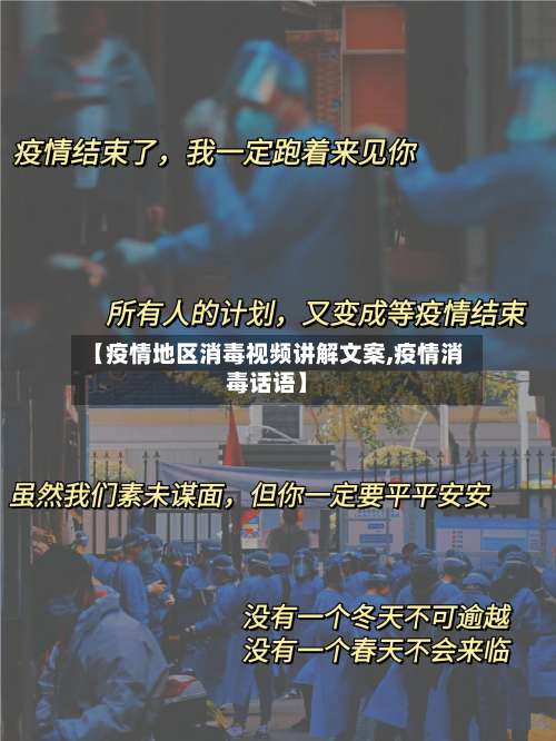 【疫情地区消毒视频讲解文案,疫情消毒话语】-第2张图片