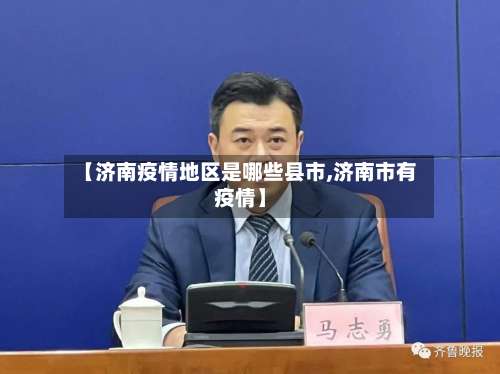 【济南疫情地区是哪些县市,济南市有疫情】-第2张图片