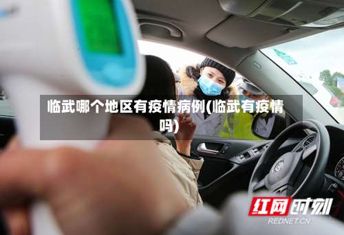 临武哪个地区有疫情病例(临武有疫情吗)-第1张图片