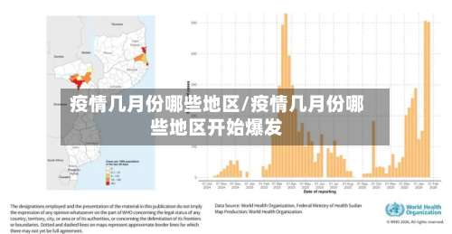 疫情几月份哪些地区/疫情几月份哪些地区开始爆发-第2张图片