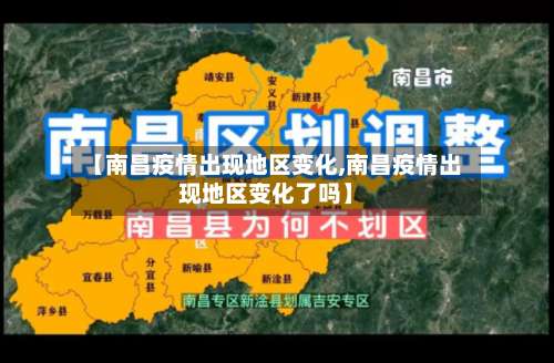 【南昌疫情出现地区变化,南昌疫情出现地区变化了吗】-第2张图片