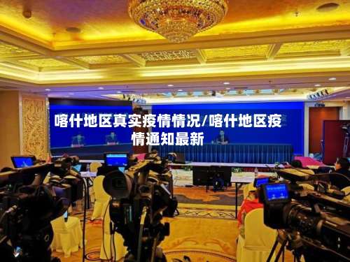 喀什地区真实疫情情况/喀什地区疫情通知最新-第1张图片