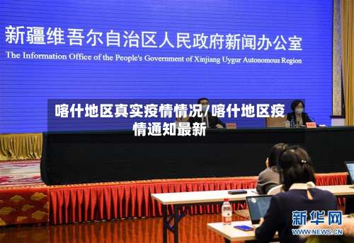 喀什地区真实疫情情况/喀什地区疫情通知最新-第3张图片