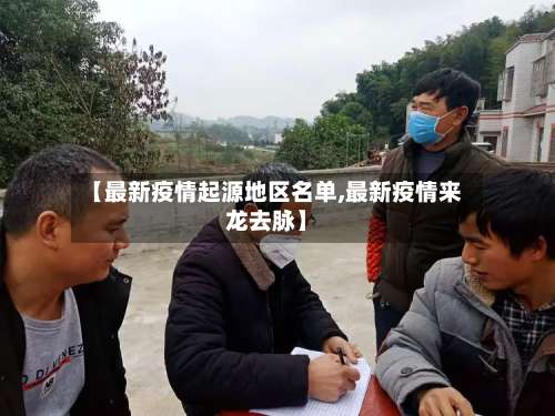 【最新疫情起源地区名单,最新疫情来龙去脉】-第2张图片
