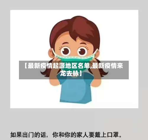 【最新疫情起源地区名单,最新疫情来龙去脉】-第1张图片