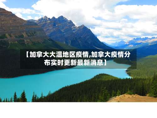 【加拿大大温地区疫情,加拿大疫情分布实时更新最新消息】-第1张图片