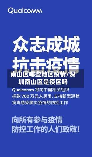 南山区哪些地区疫情/深圳南山区是疫区吗-第2张图片
