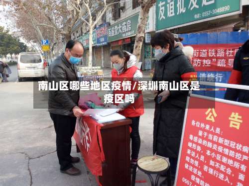 南山区哪些地区疫情/深圳南山区是疫区吗-第1张图片