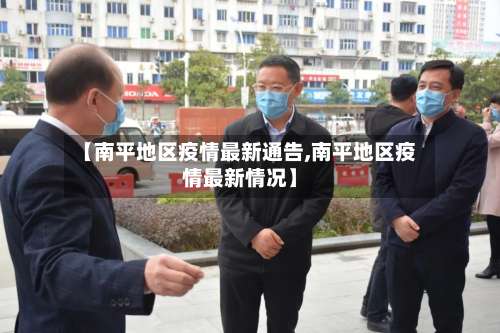 【南平地区疫情最新通告,南平地区疫情最新情况】-第1张图片