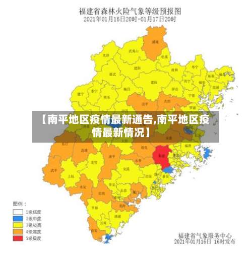 【南平地区疫情最新通告,南平地区疫情最新情况】-第2张图片