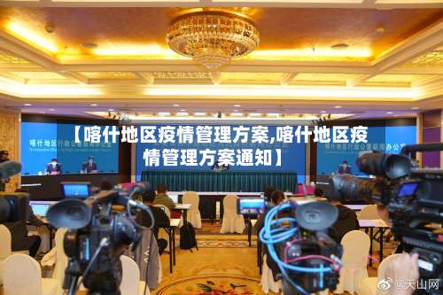 【喀什地区疫情管理方案,喀什地区疫情管理方案通知】-第1张图片