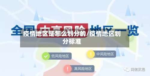 疫情地区是怎么划分的/疫情地区划分标准-第2张图片