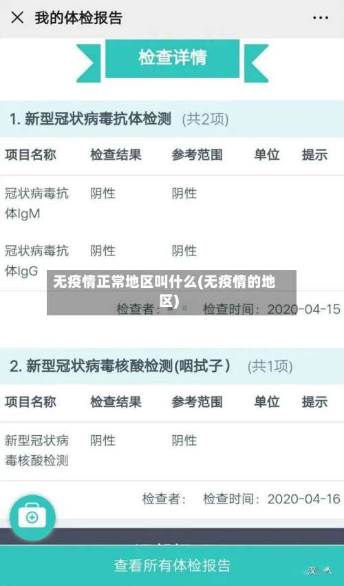 无疫情正常地区叫什么(无疫情的地区)-第1张图片