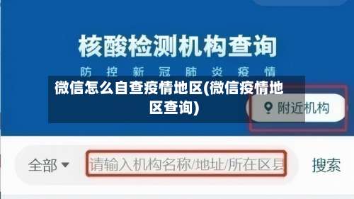 微信怎么自查疫情地区(微信疫情地区查询)-第2张图片
