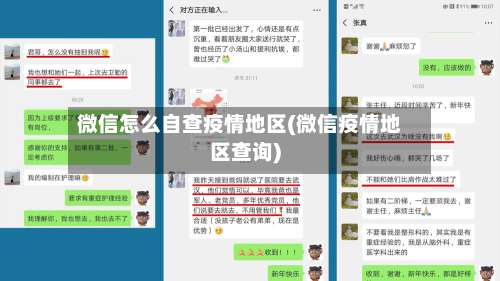 微信怎么自查疫情地区(微信疫情地区查询)-第1张图片