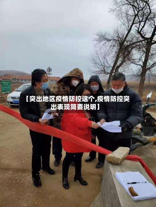 【突出地区疫情防控这个,疫情防控突出表现简要说明】-第1张图片