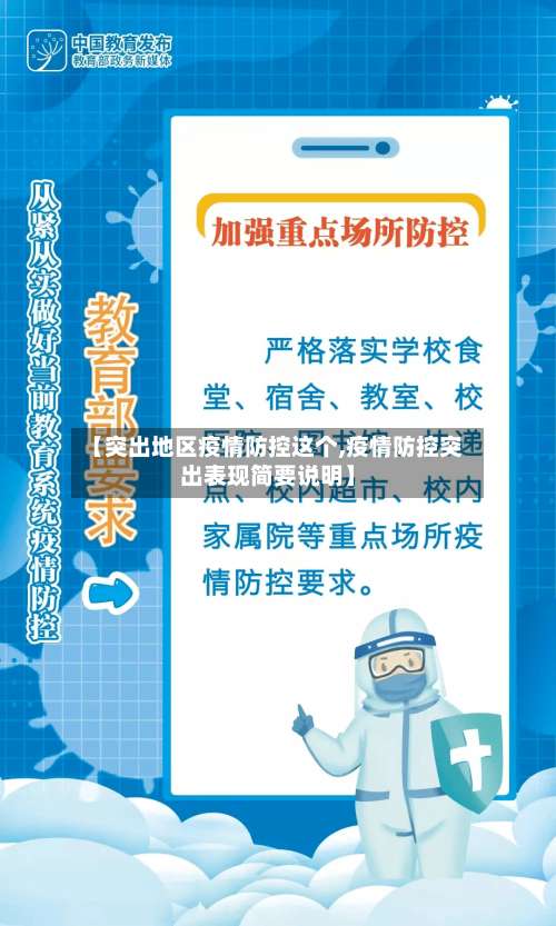 【突出地区疫情防控这个,疫情防控突出表现简要说明】-第2张图片