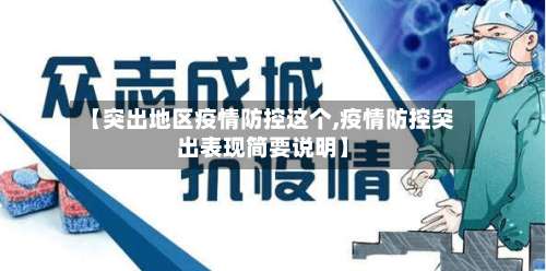 【突出地区疫情防控这个,疫情防控突出表现简要说明】-第3张图片