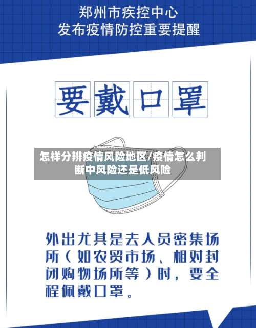 怎样分辨疫情风险地区/疫情怎么判断中风险还是低风险-第1张图片