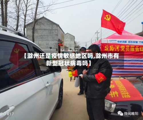 【滁州还是疫情敏感地区吗,滁州市有新型冠状病毒吗】-第1张图片