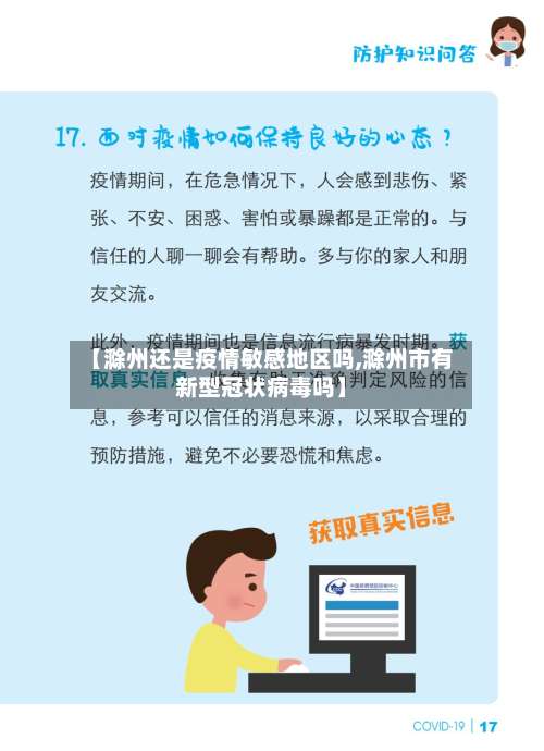 【滁州还是疫情敏感地区吗,滁州市有新型冠状病毒吗】-第3张图片