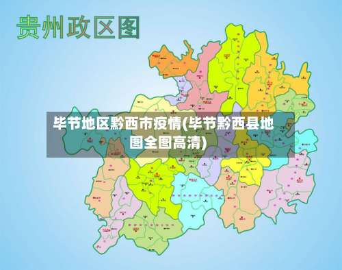 毕节地区黔西市疫情(毕节黔西县地图全图高清)-第1张图片