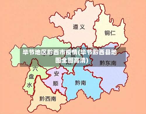 毕节地区黔西市疫情(毕节黔西县地图全图高清)-第2张图片
