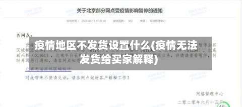 疫情地区不发货设置什么(疫情无法发货给买家解释)-第1张图片