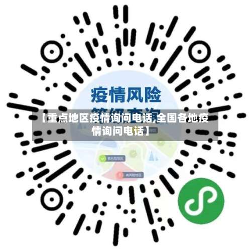 【重点地区疫情询问电话,全国各地疫情询问电话】-第1张图片
