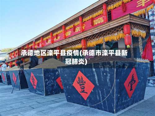 承德地区滦平县疫情(承德市滦平县新冠肺炎)-第3张图片