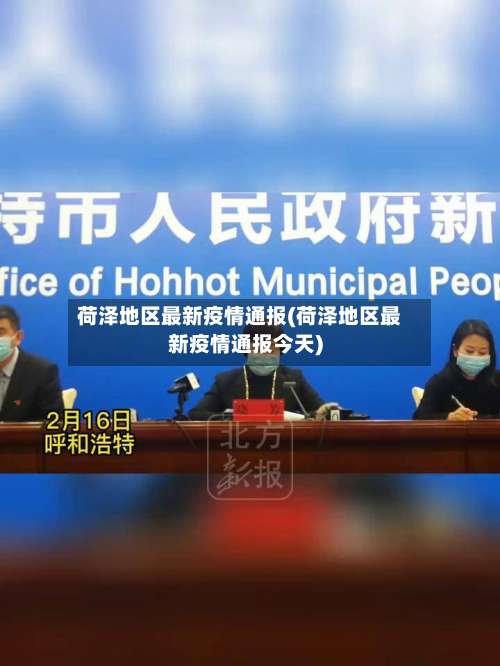 荷泽地区最新疫情通报(荷泽地区最新疫情通报今天)-第1张图片