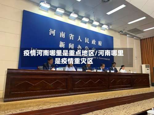 疫情河南哪里是重点地区/河南哪里是疫情重灾区-第1张图片