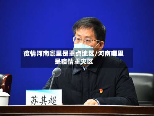 疫情河南哪里是重点地区/河南哪里是疫情重灾区-第3张图片