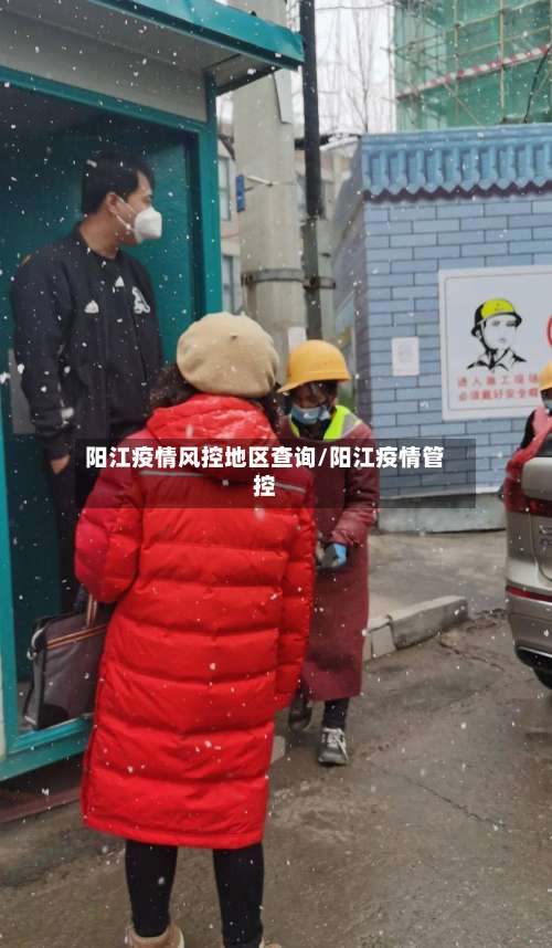 阳江疫情风控地区查询/阳江疫情管控-第1张图片