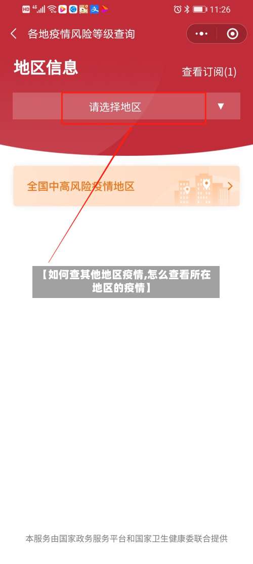 【如何查其他地区疫情,怎么查看所在地区的疫情】-第1张图片