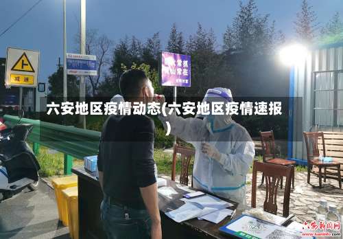 六安地区疫情动态(六安地区疫情速报)-第3张图片
