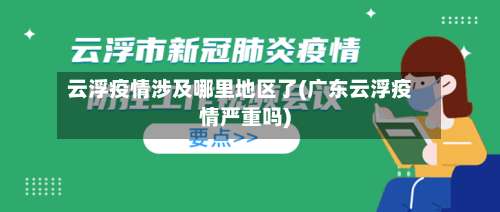 云浮疫情涉及哪里地区了(广东云浮疫情严重吗)-第1张图片