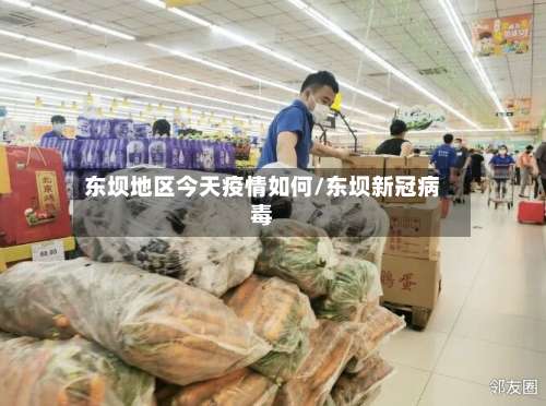 东坝地区今天疫情如何/东坝新冠病毒-第1张图片