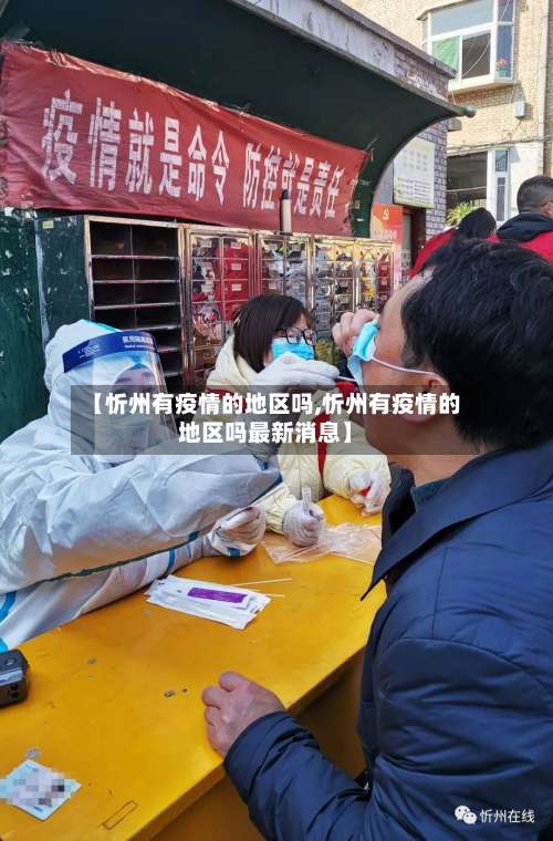 【忻州有疫情的地区吗,忻州有疫情的地区吗最新消息】-第1张图片