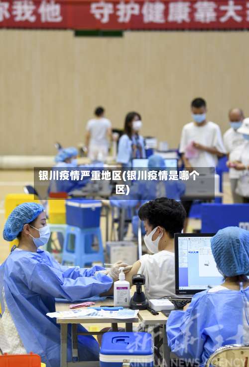 银川疫情严重地区(银川疫情是哪个区)-第1张图片