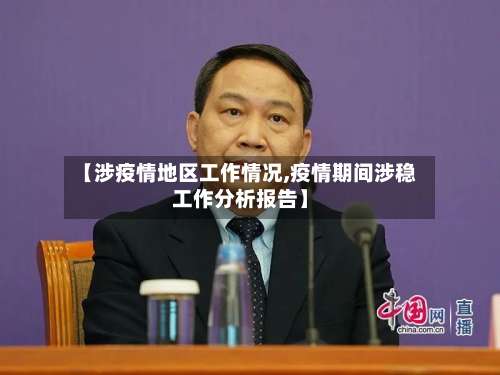 【涉疫情地区工作情况,疫情期间涉稳工作分析报告】-第3张图片