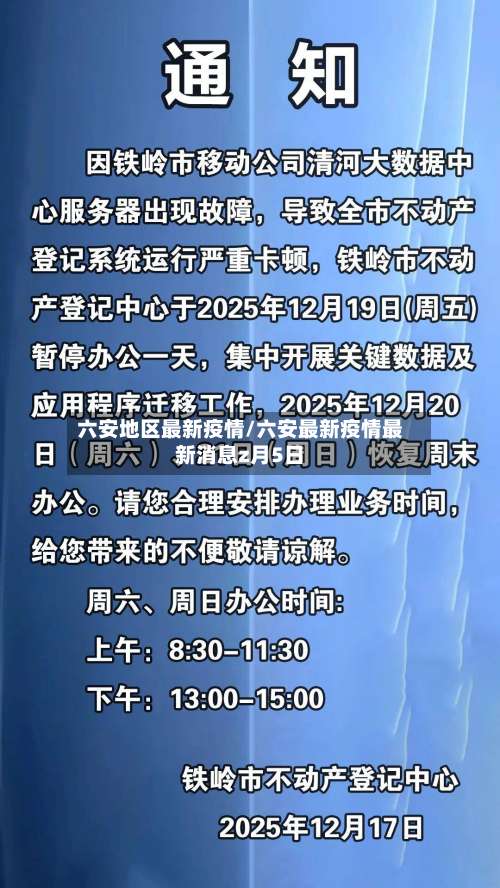 六安地区最新疫情/六安最新疫情最新消息z月5日-第1张图片