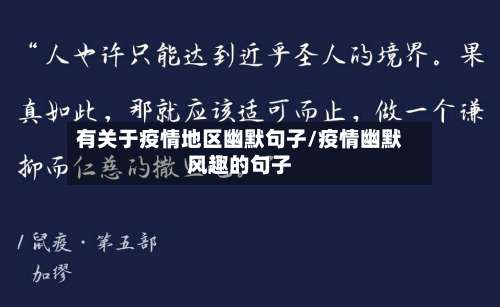 有关于疫情地区幽默句子/疫情幽默风趣的句子-第1张图片