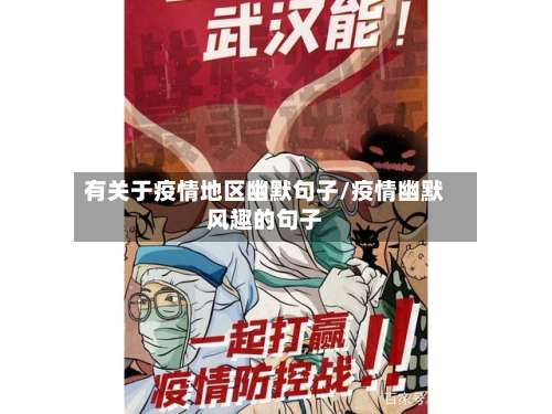 有关于疫情地区幽默句子/疫情幽默风趣的句子-第2张图片